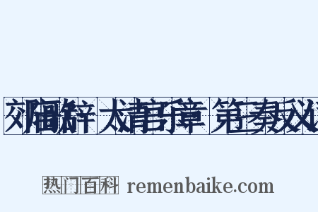 郊庙歌辞·太清宫乐章·第三奏反义词是什么意思的图片